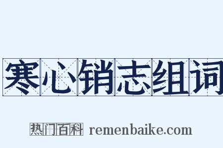 寒心销志组词是什么意思的图片